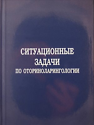 cover image of Ситуационные задачи по оториноларингологии